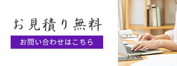 お見積り無料お問い合わせはこちら