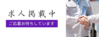 求人掲載中ご応募お待ちしています